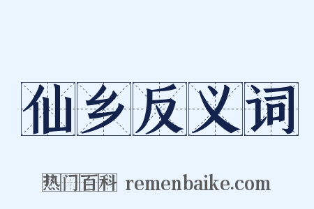 仙乡反义词是什么意思的图片